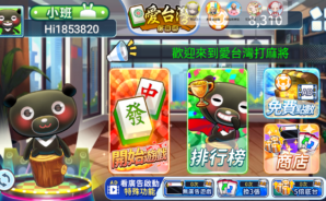 「麻將無雙」新手攻略