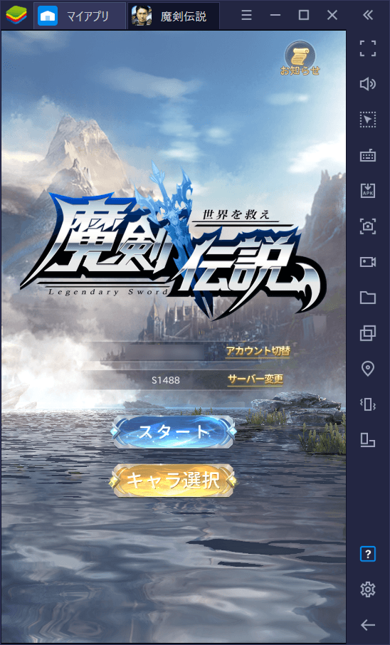 BlueStacks:『魔剣伝説』初心者向け攻略ガイド