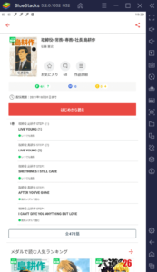 BlueStacksを使ってPCで『マンガBANG！』を楽しもう