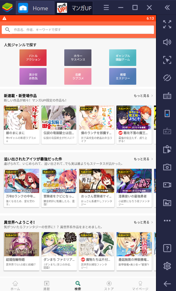 BlueStacksを使ってPCで『マンガUP!』を楽しもう