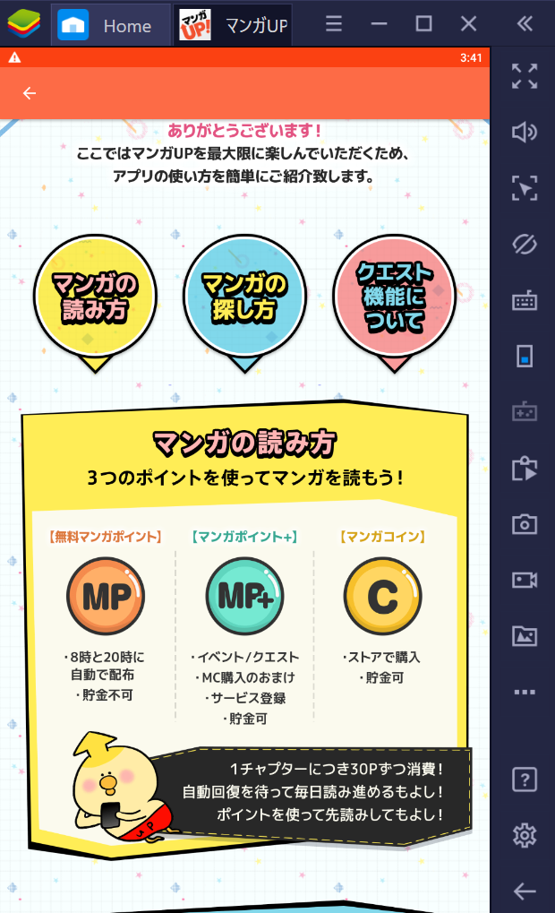 BlueStacksを使ってPCで『マンガUP!』を楽しもう