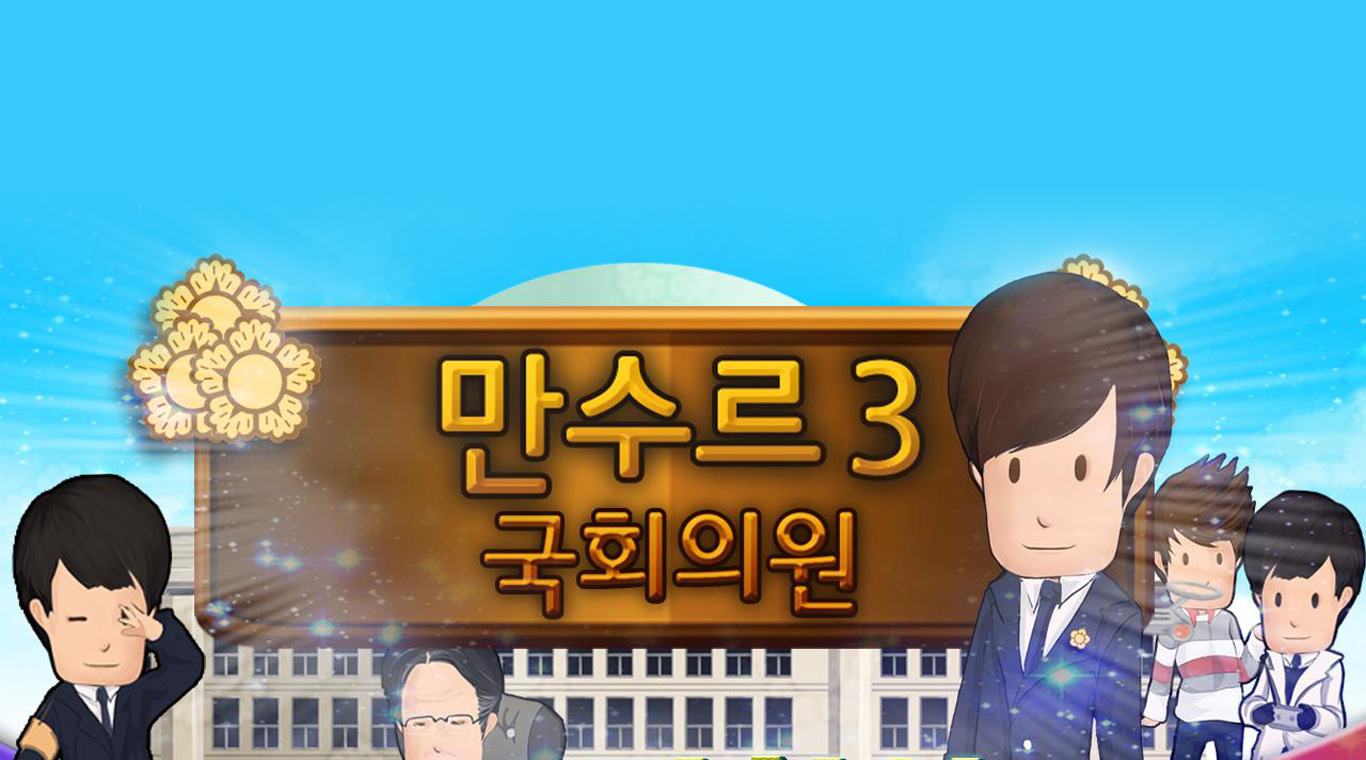 만수르게임3 국회의원 - 국회의원 키우기