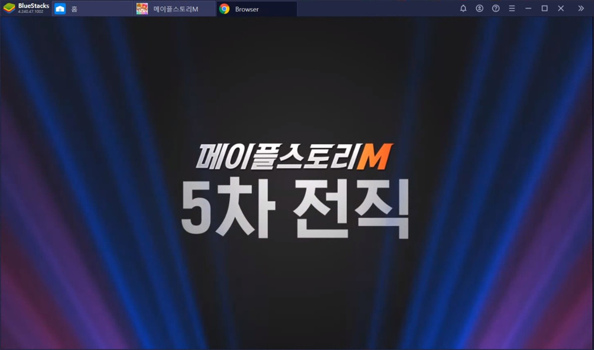 메이플스토리M 더비기닝 공략, Pc에서 준비하세요! | Bluestacks