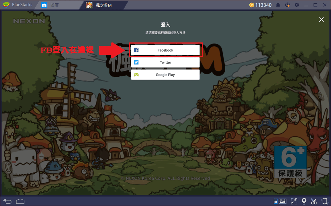 如何在電腦上用BlueStacks暢玩《楓之谷M》與FB帳號綁定教學