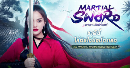 “Martial Sword: ตำนานรักนิรันดร์” เกม MMORPG ในโลกจอมยุทธ์เซียนสุนทรียภาพซึ่งปรางเป็นพรีเซนเตอร์ เปิดให้ล็อกอินล่วงหน้าอย่างเป็นทางการแล้ว!