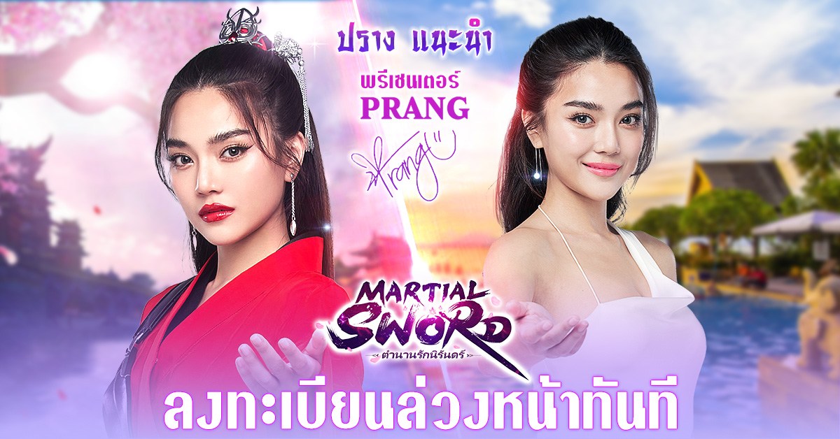 "Martial Sword: ตำนานรักนิรันดร์" เกม MMORPG ในโลกจอมยุทธ์เซียนสุนทรียภาพซึ่งปรางเป็นพรีเซนเตอร์ เปิดให้ล็อกอินล่วงหน้าอย่างเป็นทางการแล้ว!