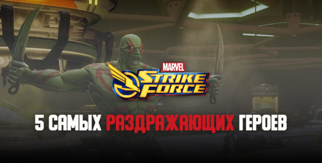 Самые раздражающие персонажи MARVEL Strike Force