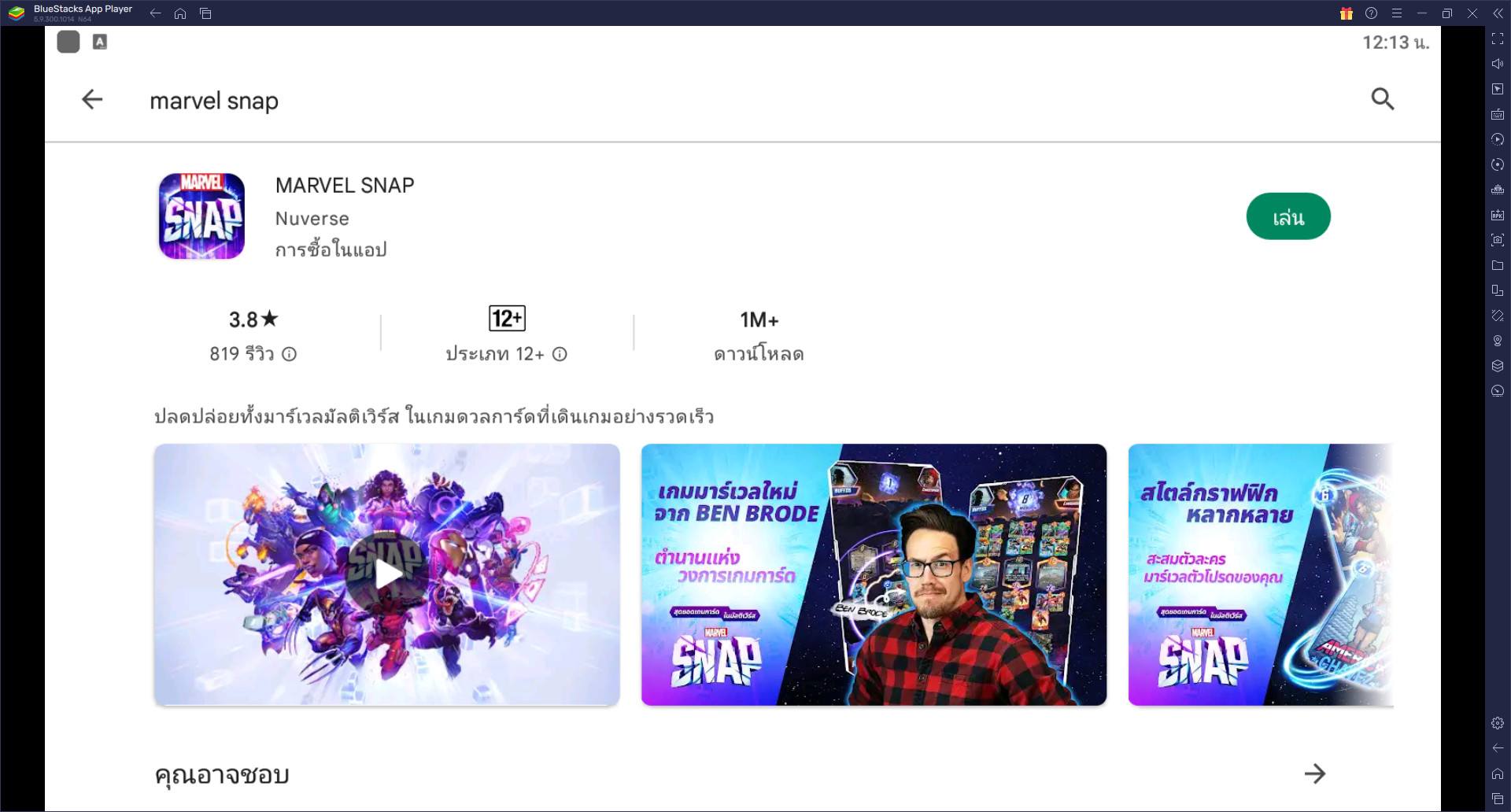 วิธีติดตั้งและเล่น MARVEL SNAP บน PC และ Mac ผ่าน BlueStacks