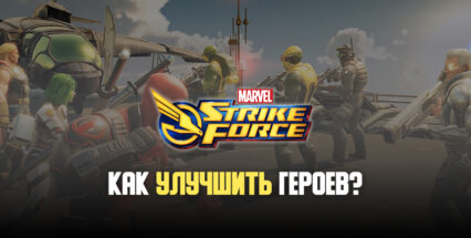 Как улучшить героев в MARVEL Strike Force?