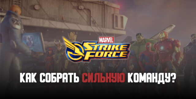 Как собрать сильнейший отряд героев в MARVEL Strike Force?