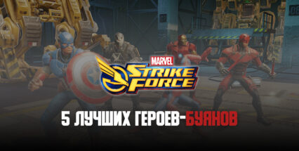 MARVEL Strike Force. 5 лучших героев-буянов