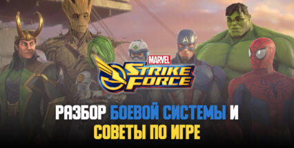 Разбор боевой системы и советы по игре в MARVEL Strike Force