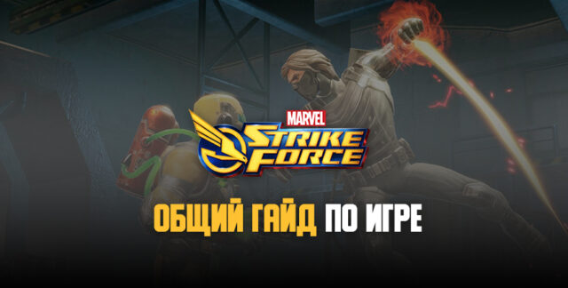 Супергеройский джем! Общий гайд по MARVEL Strike Force