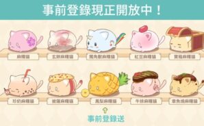 貓咪收集手機遊戲《麻糬猫收藏》 可爱猫咪等你挑逗