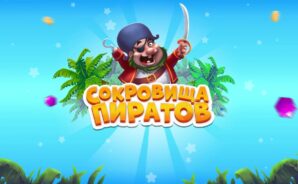 Гайд для новичков по игре «Сокровища Пиратов — Три в Ряд»