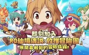 《RO仙境傳說:放推冒險團》寵物攻略 – 打造你的最強冒險團!