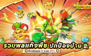 Garden Defense：พืช vs สไลม์ – รหัสแลกรับที่ใช้งานได้ทั้งหมด พฤษภาคม 2026