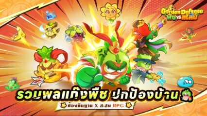 Garden Defense：พืช vs สไลม์ – รหัสแลกรับที่ใช้งานได้ทั้งหมด พฤษภาคม 2026