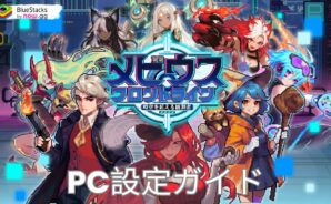 BlueStacksを使ってPCで『メビウスフロントライン 〜時空を超える観測者〜』をプレイする方法