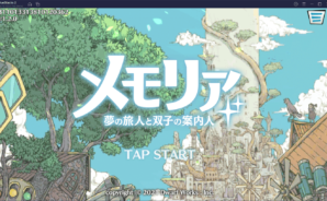 BlueStacksを使ってPCで『メモリア 夢の旅人と双子の案内人』を遊ぼう