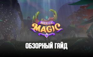 Обзорный гайд головоломки Merge Magic! Объединяем существ, зарабатываем монеты и ищем скрытые уровни