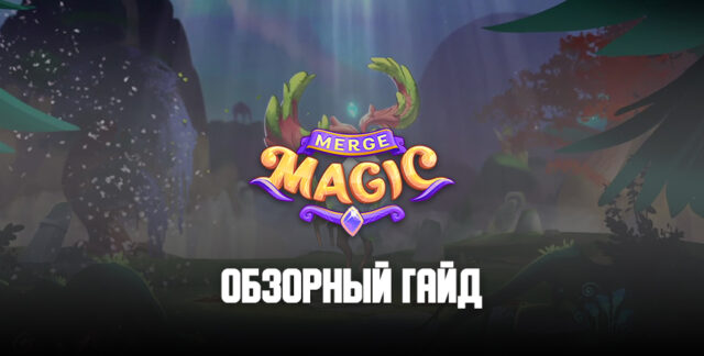 Обзорный гайд головоломки Merge Magic! Объединяем существ, зарабатываем монеты и ищем скрытые уровни