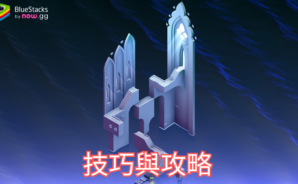 《紀念碑谷 3 NETFLIX》 技巧與攻略