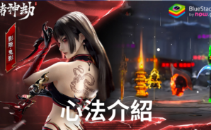 《諸神劫:影姬》心法介紹