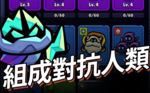 「進擊的惡魔團」角色等級列表