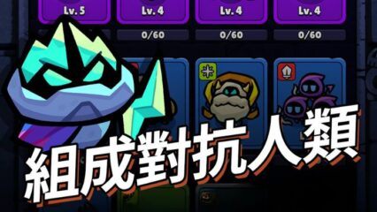 「進擊的惡魔團」角色等級列表