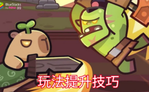 「卡皮巴拉 Go!」玩法提升技巧