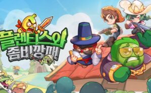 플랜티스와 좀비깡패: 자원, 성장 및 육성 가이드