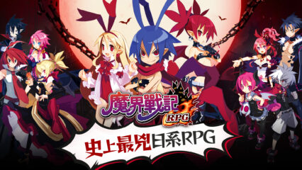 最兇日系RPG《魔界戰記 DISGAEA RPG》 獨特故事即將登場！