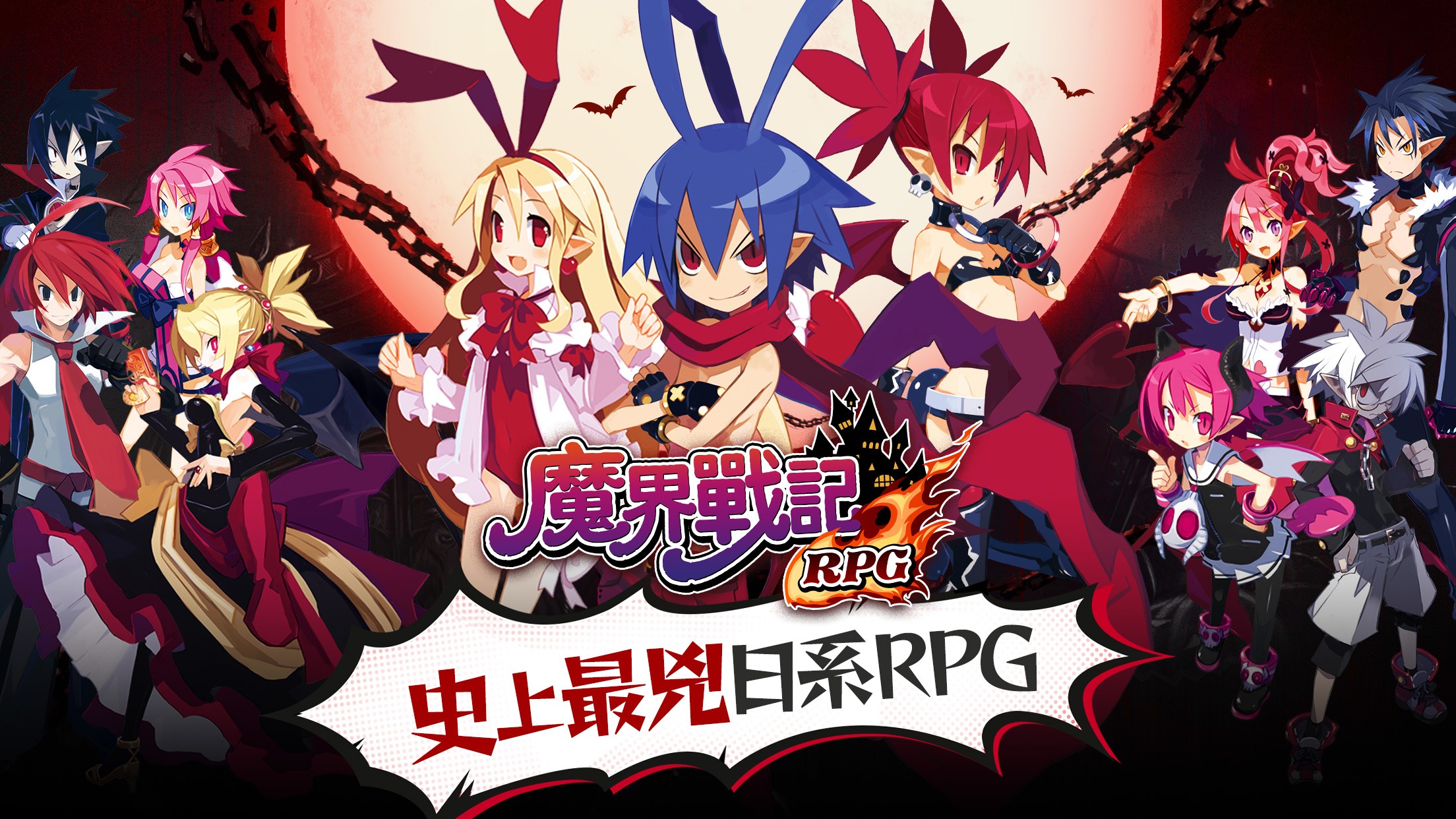 最兇日系RPG《魔界戰記 DISGAEA RPG》 獨特故事即將登場!