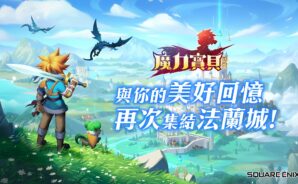 《魔力寶貝:回憶》 經典回合制手遊 再邀法蘭集結