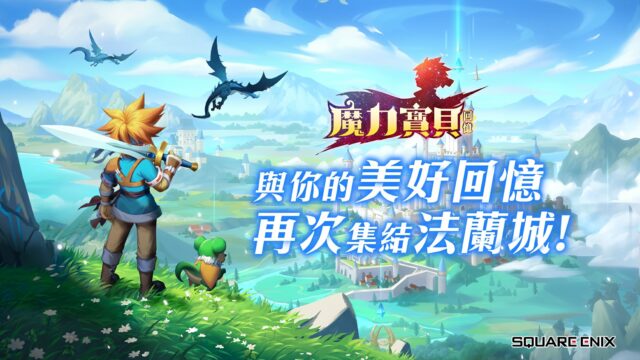 《魔力寶貝:回憶》 經典回合制手遊 再邀法蘭集結
