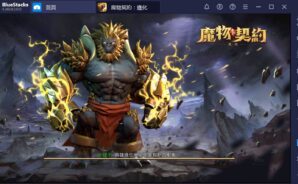 使用BlueStacks在PC上玩放置類卡牌手遊《魔物契約:進化》