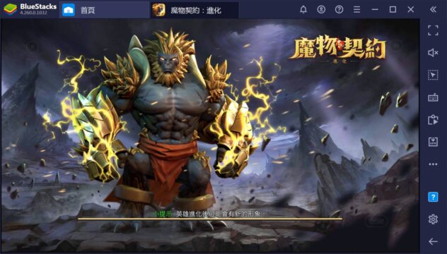 使用BlueStacks在PC上玩放置類卡牌手遊《魔物契約:進化》