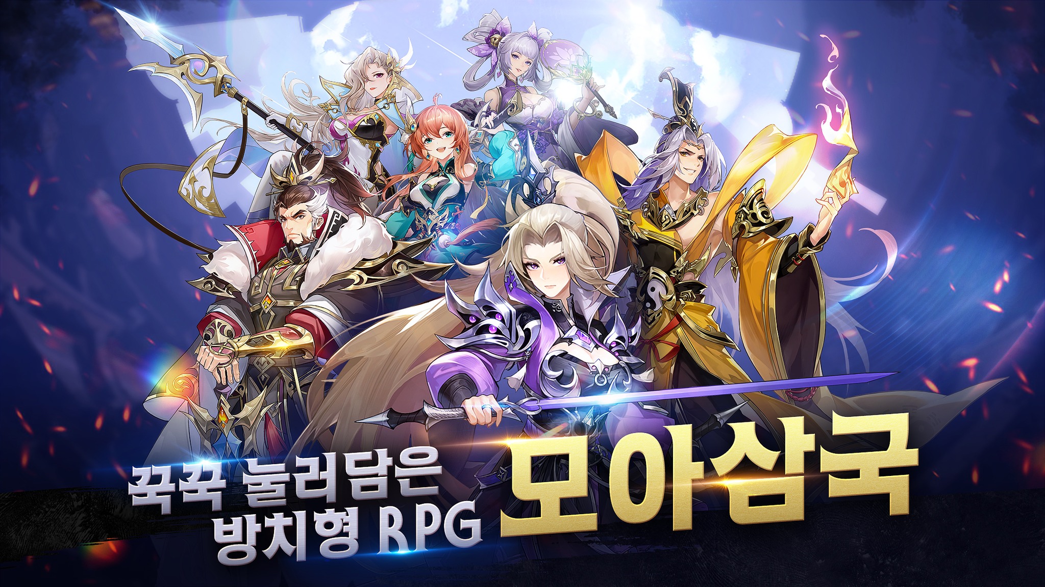 수집형 RPG 모아삼국 사전예약 진행 중, 블루스택에서 혜택과 영웅들을 모두 모아봐요!