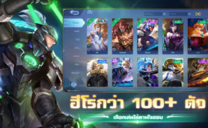 Mobile Legends: Bang bang &#8211; คอมโบฮีโร่ที่แข็งแกร่ง