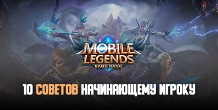 10 советов начинающему игроку в Mobile Legends