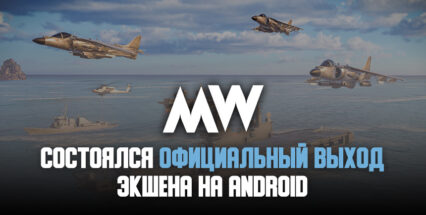 Военно-морской экшен Modern Warships стал доступен на Android!