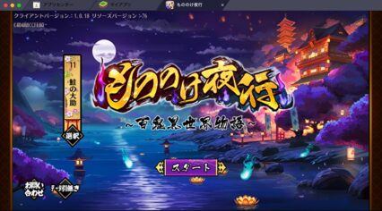 BlueStacksを使ってPCで『もののけ夜行-百鬼異世界物語』を遊ぼう