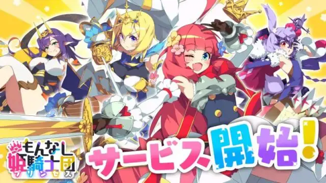 『もんなしプリンセス』初心者ガイド