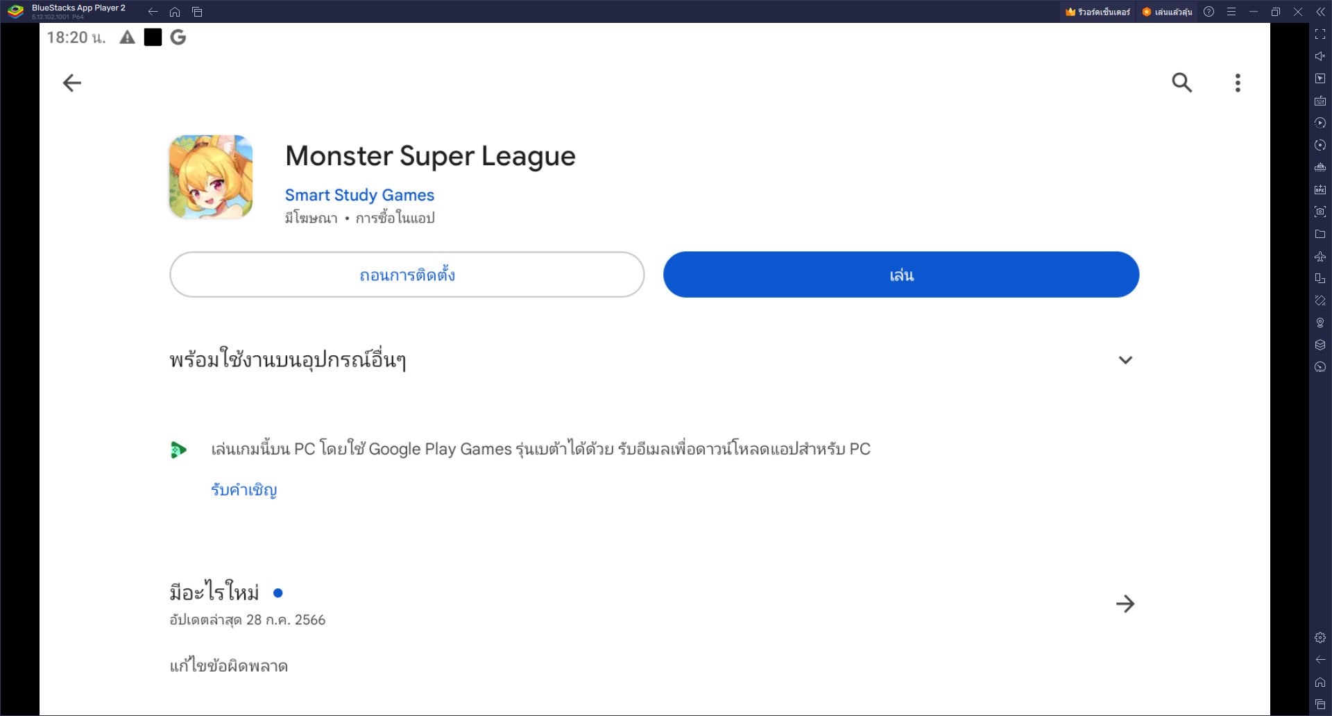 วิธีติดตั้งและเล่น Monster Super League บน PC และ Mac ผ่าน BlueStacks