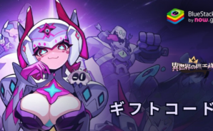 『異世界の魔王様-全キャラ特典贈呈』のギフトコード【2024年10月現在】