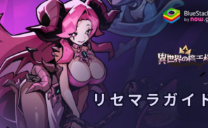 『異世界の魔王様‐全キャラ特典贈呈』リセマラガイド