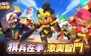 如何使用BlueStacks在PC上玩「小棋兵大戰爭」