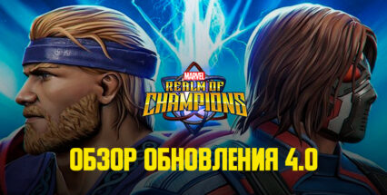 Новое оружие, функция Transmog и ивент Trial of the Worthy: для Marvel Realm of Champions вышло обновление 4.0