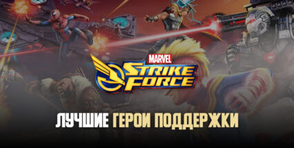 MARVEL Strike Force. 5 лучших героев поддержки